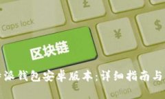 如何下载比特派钱包安卓版本：详细指