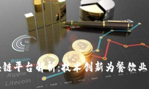 肯德基的区块链平台解析:技术创新为餐饮业带来的新机遇