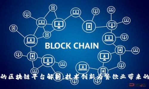 肯德基的区块链平台解析:技术创新为餐饮业带来的新机遇