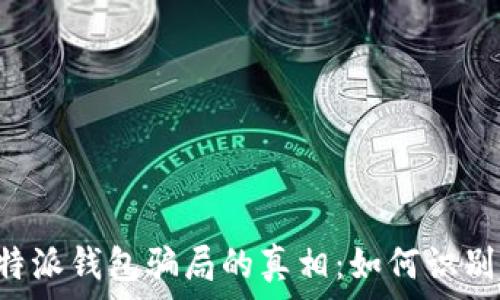 揭开B特派钱包骗局的真相:如何识别并防范