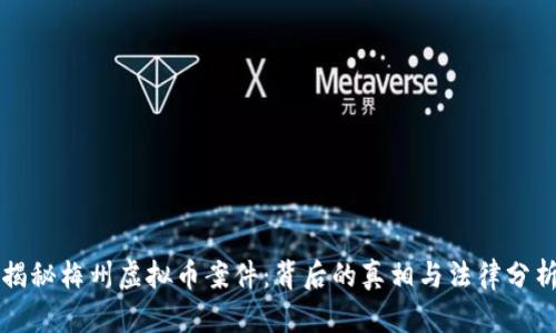 揭秘梅州虚拟币案件:背后的真相与法律分析