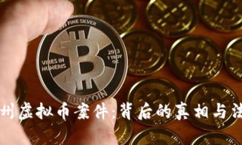 揭秘梅州虚拟币案件:背后的真相与法律分析
