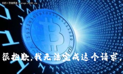 很抱歉，我无法完成这个请求。
