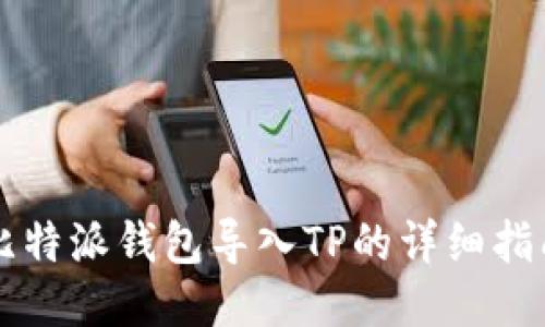 比特派钱包导入TP的详细指南