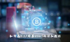 如何在BitP购买USDT的详细教程