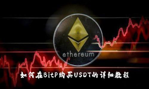 如何在BitP购买USDT的详细教程