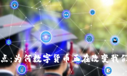 虚拟币的优点:为何数字货币正在改变我们的金融世界