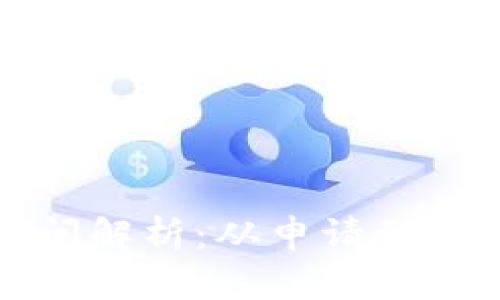 比特派确认时间解析:从申请到终账的完整流程