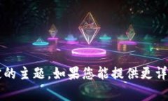非常抱歉，您提到的“b特派下架”似