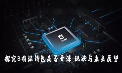 探究B特派钱包是否开源：现状与未来展望