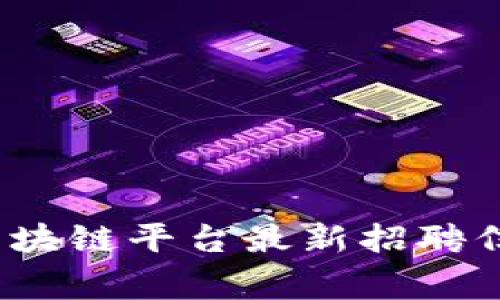 2023年帝都区块链平台最新招聘信息与行业分析