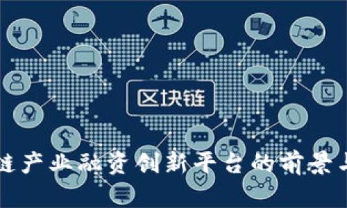区块链产业融资创新平台的前景与挑战