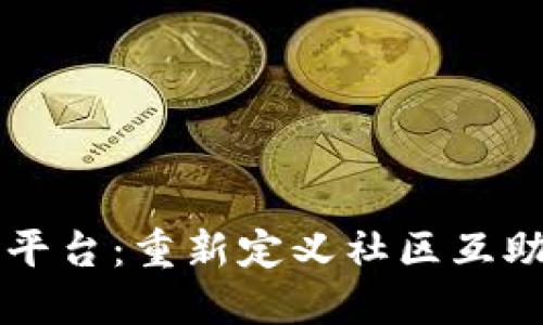 互助区块链平台:重新定义社区互助与资源共享