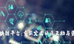 互助区块链平台：重新定义社区互助与资源共享