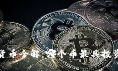  虚拟货币全解：哪个币最具投资价值