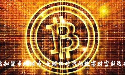 虚拟货币地球币:全球化时代的数字财富新选择