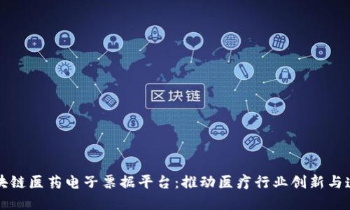 区块链医药电子票据平台:推动医疗行业创新与透明