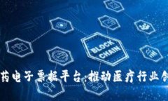 区块链医药电子票据平台：推动医疗行