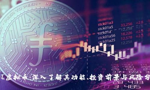 COL虚拟币:深入了解其功能、投资前景与风险分析