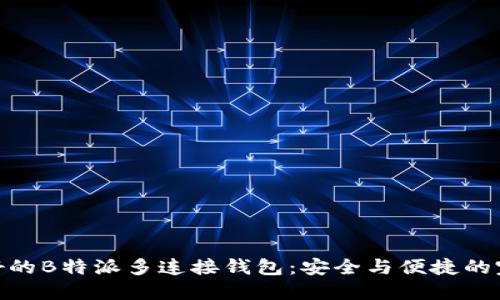 推荐最好的B特派多连接钱包:安全与便捷的完美结合