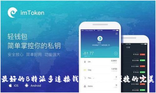 推荐最好的B特派多连接钱包:安全与便捷的完美结合