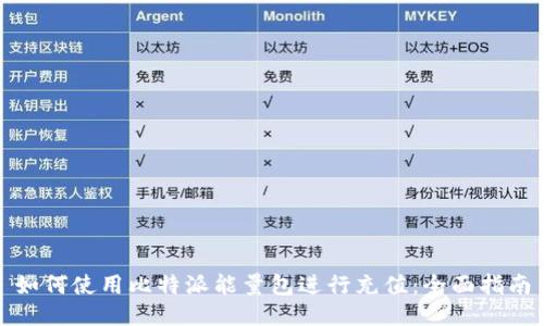 如何使用比特派能量包进行充值:全面指南