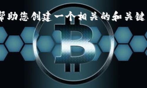 提示:关于“易拍全球区块链平台”的详细内容可能无法提供。不过,我可以帮助您创建一个相关的和关键词,也可以介绍区块链平台的基础知识。如果您有具体问题,也欢迎提问。
以下是和关键词的示例:
易拍全球区块链平台的全面剖析与前景展望