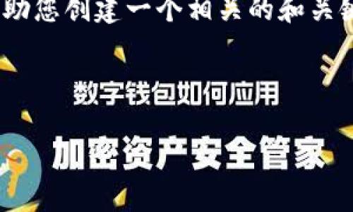 提示:关于“易拍全球区块链平台”的详细内容可能无法提供。不过,我可以帮助您创建一个相关的和关键词,也可以介绍区块链平台的基础知识。如果您有具体问题,也欢迎提问。
以下是和关键词的示例:
易拍全球区块链平台的全面剖析与前景展望