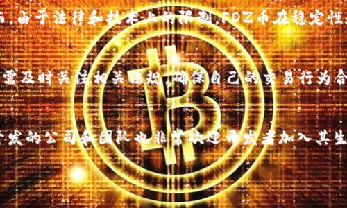 : 跨越虚拟币新时代：FDZ币的概念、应用、交易与未来展望

虚拟币, FDZ币, 区块链技术, 数字货币, 投资策略/guanjianci

一、FDZ币概述
FDZ币，即“Fandaz”，是一种基于区块链技术的虚拟货币。它的推出旨在为用户提供更加安全、高效的交易体验，并推动数字资产的普及和应用。FDZ币的特点不仅在于其去中心化的特性，还在于其独特的生态系统，允许用户在多个领域中进行交易和应用，促进金融、商业以及社交网络的整合。

在技术层面，FDZ币采用先进的区块链技术，这意味着每一次交易都将被记录在不可篡改的分布式账本上，提升交易的透明度和安全性。此外，FDZ币还支持智能合约功能，用户可以通过编写合约来执行复杂的交易逻辑，这对于商业交易来说是一个革命性的进步。

二、FDZ币的应用场景
FDZ币的应用场景非常广泛，涵盖金融、购物、游戏等多个领域。在金融领域，FDZ币能够作为一种支付手段，为用户提供快速、安全的交易体验。随着越来越多的商家接受FDZ币，用户可以用它来购买商品和服务。

在购物方面，FDZ币的用户可以在支持这一支付方式的在线平台上进行无缝交易。通过与电商平台的合作，FDZ币将为用户提供一些独特的优惠和折扣，吸引更多消费者选择使用虚拟货币进行消费。

此外，FDZ币在游戏行业的应用也在逐步增多。越来越多的游戏开发者开始将FDZ币作为游戏内货币，用户可以用它购买游戏道具或进行其他互动活动，这不仅增加了用户的参与感，也为游戏开发者创造了新的收入来源。

三、如何购买FDZ币
对于新用户来说，购买FDZ币的流程相对简单。首先，用户需要在支持FDZ币交易的加密货币交易所注册账户。在完成个人信息验证后，用户可以选择通过法币（如美元、欧元等）或其他虚拟币（如比特币、以太坊等）进行购买。在交易所选择FDZ币，输入购买数量后，确认交易即可。

需要注意的是，在选择交易所时，用户应该仔细查阅该平台的信誉和安全性，确保资金的安全。此外，由于数字货币市场的波动性，用户需合理安排投资金额，避免因价格波动造成重大损失。

四、FDZ币的投资策略
投资FDZ币的策略应依据市场动态、个人风险承受能力及投资目标来制定。首先，用户需要密切关注FDZ币的市值变化，在高点和低点时做出合理的投资决策。

其次，用户可以考虑“定投”策略，即在固定的时间周期内定期购买FDZ币，能够在一定程度上平摊成本，实现风险的有效管理。另外，用户还应关注FDZ币的新闻、市场分析及技术发展等信息，保持对市场的敏锐度。

五、FDZ币与其他虚拟货币的比较
与其他主流虚拟货币相比，FDZ币在技术架构、交易速度和安全性方面具有独特的优势。以比特币为例，虽然其市场知名度高，但交易速度较慢且手续费相对较高。而FDZ币采用了更为高效的共识机制，能够在保障安全的同时实现更快的交易速度和更低的费用。

而在与以太坊的比较中，FDZ币在智能合约的应用上也有其优势。FDZ币的生态系统整合了多种应用，使得智能合约的实际应用场景更加广泛，用户可以根据实际需求灵活创建合约，提升交易的灵活性和便利性。

六、FDZ币的未来发展趋势
随着越来越多的企业和用户开始接受虚拟货币，FDZ币的未来发展前景广阔。从目前的市场动态来看，FDZ币有可能成为一种主流数字货币，尤其是在电子商务和游戏领域的应用越来越普及。

同时，FDZ币团队也在不断其技术架构，推出更多便捷的用户体验和应用功能。通过与各大电商平台和服务供应商的合作，FDZ币的使用场景将进一步扩大，用户的接受度也将大大提升。

常见问题解答

h41. FDZ币是什么，具有怎样的基本特性？/h4
FDZ币是一种基于区块链技术的虚拟货币，主要特性包括：去中心化的支付方式、自主控制的数字身份、使用智能合约进行复杂交易、支持多种交易平台和应用场景。与传统货币相比，FDZ币在安全性、交易速度及费用上具有明显优势。

h42. 如何安全地存储和管理FDZ币？/h4
为了安全地存储FDZ币，用户可以选择硬件钱包、软件钱包或在线钱包。硬件钱包提供线下存储，安全性较高，但使用相对复杂；软件钱包便于操作，适合作为日常交易工具；在线钱包则具有较强的便捷性，但可能面临较高的安全风险。

h43. FDZ币的市场波动性如何，用户应如何应对？/h4
FDZ币的市场波动性较大，受多种因素影响，包括市场需求、技术更新、政策法规等。用户应密切关注市场动态，合理制定投资策略，采取定投等方式平摊风险，避免因市场波动造成的损失。

h44. FDZ币与传统货币的优势与劣势？/h4
FDZ币的优势在于安全性、便捷性、全球通用性以及较低的交易成本。用户可自由控制资金而无需依赖银行等中介机构。然而，由于法律和技术上的限制，FDZ币在稳定性和普及度上尚无法与传统货币相提并论。

h45. FDZ币的法律法规现状如何？/h4
不同国家对FDZ币的法律法规并不一致，有些国家积极支持数字货币的发展，而有些国家则采取监管甚至禁止的态度。用户需及时关注相关法规，确保自己的交易行为合法合规，以规避潜在的法律风险。

h46. 如何参与FDZ币的生态系统建设？/h4
用户可以通过多种方式参与FDZ币的生态系统建设，如投资FDZ币、参与社区活动、推动FDZ币的应用等。此外，支持FDZ币开发的公司和团队也非常欢迎开发者加入其生态，进行技术创新和应用开发，共同推动FDZ币的发展。 

以上是关于FDZ币的详细介绍和相关问题的解答，提供了对FDZ币的全面理解，同时也引发了更多的思考和探索。
