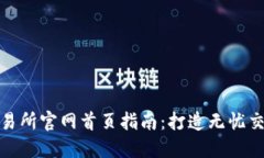 比特交易所官网首页指南：打造无忧交