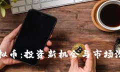晨宇虚拟币：投资新机会与市场潜力分