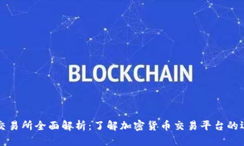 区块链交易所全面解析:了解加密货币交易平台的运作机制