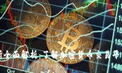 区块链交易所全面解析：了解加密货币