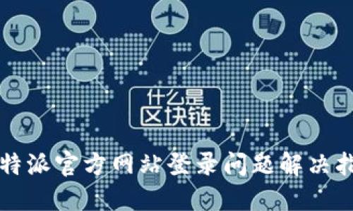 比特派官方网站登录问题解决指南