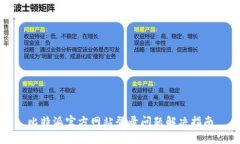 比特派官方网站登录问题解决指南