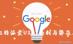 深入探讨比特派卖USDT的利与弊及其影响因素