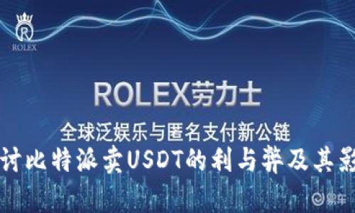 深入探讨比特派卖USDT的利与弊及其影响因素