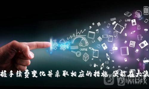   从BitKeep提取ETH手续费详解：如何降低转账成本？ / 

 guanjianci BitKeep, ETH, 提取手续费, 加密货币, 转账成本 /guanjianci 

随着加密货币市场的不断发展，越来越多的用户开始关注如何有效地管理自己的数字资产，BitKeep作为一家知名的多链数字钱包，支持多种加密货币的存储和交易。在进行ETH（以太坊）提取时，用户不可避免地会遇到手续费的问题。手续费的高低直接影响到用户的交易成本，因此，了解BitKeep提取ETH的手续费结构以及如何这些费用显得尤为重要。

在本文中，我们将深入探讨在BitKeep提取ETH时所需支付的手续费，并提供一些有效的降低转账成本的策略。同时，我们还将回答几个与ETH提取相关的重要问题，确保用户能够全面了解并他们的ETH交易。

一、BitKeep ETH提取手续费的构成
在BitKeep中，提取ETH的手续费主要由两部分构成：网络手续费和交易手续费。网络手续费是指在以太坊网络中，进行交易时需要支付的费用，而交易手续费则是BitKeep对使用其服务所收取的费用。

1. **网络手续费（Gas Fee）**：以太坊网络的交易手续费是动态变化的，受网络拥堵程度、交易复杂性和当前gas价格的影响。用户在提取ETH时，新生成的区块会优先处理手续费较高的交易，因此，使用者可能会面临在网络繁忙时交易延迟或费用增加的情况。

2. **交易手续费**：BitKeep作为钱包服务提供商，可能会收取一定的交易手续费。虽然BitKeep的手续费相对较低，但仍需在提取时考虑此费用。在某些情况下，BitKeep可能会针对特定用户或交易量提供手续费折扣。

二、如何查看和计算提取费用
用户在进行ETH提取之前，可以通过以下步骤来查看和计算所需支付的手续费：

1. **访问BitKeep客户端**：登录你的BitKeep账户，进入