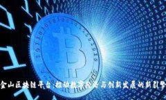 金山区块链平台：推动数字经济与创新