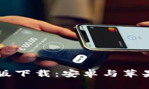 比特派官网最新版下载:安卓与苹果设备的完整指南