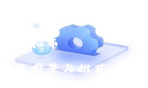 未来看好哪些虚拟币
未来虚拟币投资前景与推荐:2024年最佳选择