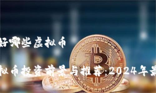 未来看好哪些虚拟币
未来虚拟币投资前景与推荐:2024年最佳选择