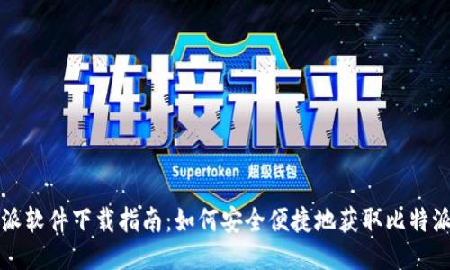 比特派软件下载指南:如何安全便捷地获取比特派钱包
