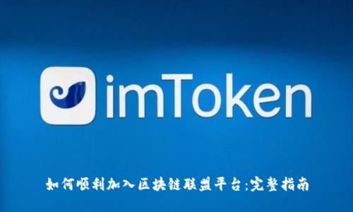 如何顺利加入区块链联盟平台:完整指南