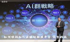 如何顺利加入区块链联盟平台：完整指