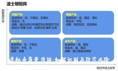 虚拟币集资传销：如何识别与防范风险