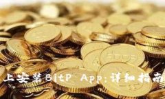 如何在苹果手机上安装BitP App：详细指