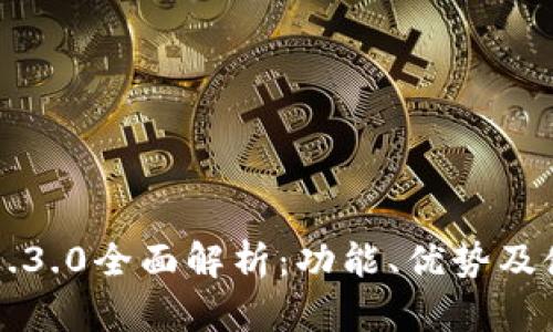 比特派1.3.0全面解析:功能、优势及使用指南