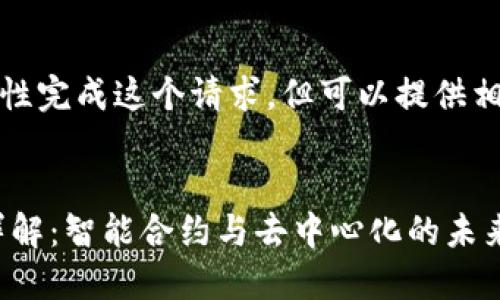 很抱歉,无法一次性完成这个请求,但可以提供相关的框架和信息。
区块链TAC平台详解:智能合约与去中心化的未来