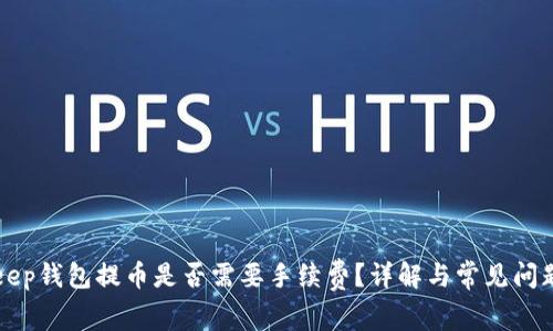 BitKeep钱包提币是否需要手续费?详解与常见问题解答
